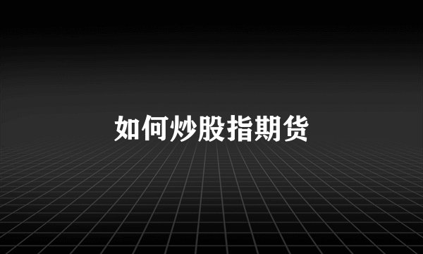 如何炒股指期货