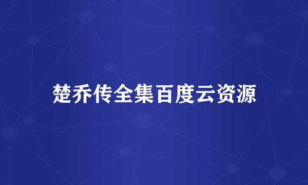 楚乔传全集百度云资源