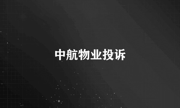 中航物业投诉
