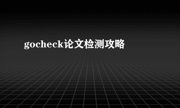 gocheck论文检测攻略
