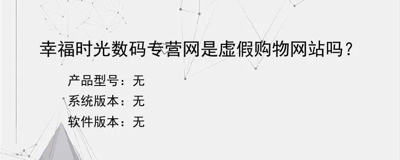 幸福时光数码专营网是虚假购物网站吗？？