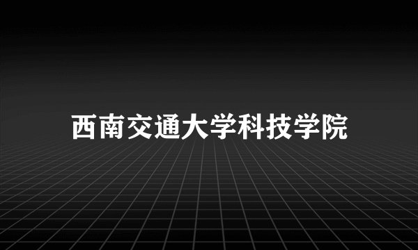 西南交通大学科技学院