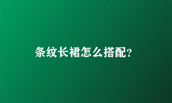 条纹长裙怎么搭配？