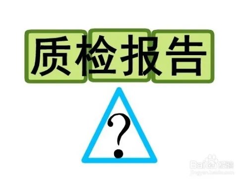 质检报告在哪里办,如何办理产品质检报告