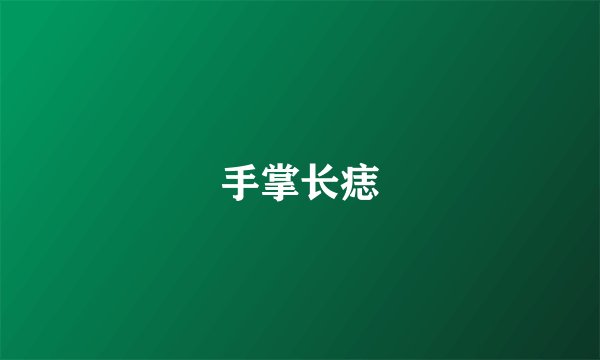手掌长痣