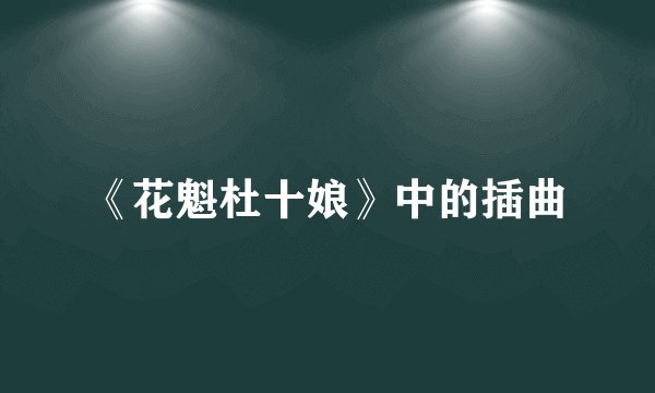 《花魁杜十娘》中的插曲