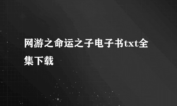 网游之命运之子电子书txt全集下载