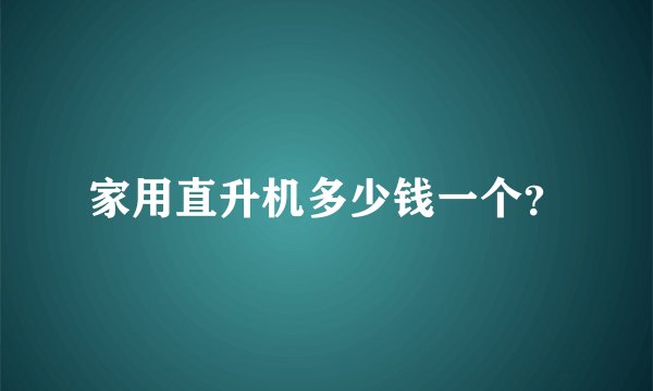 家用直升机多少钱一个？