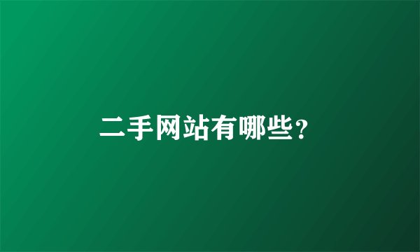 二手网站有哪些？
