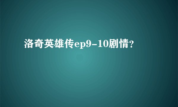 洛奇英雄传ep9-10剧情?