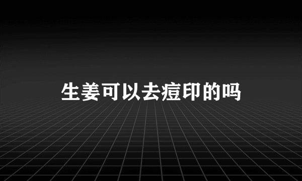 生姜可以去痘印的吗