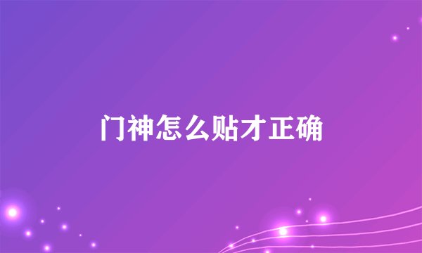 门神怎么贴才正确