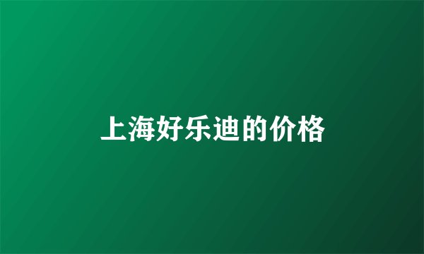 上海好乐迪的价格