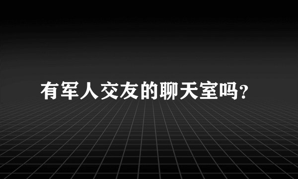 有军人交友的聊天室吗？