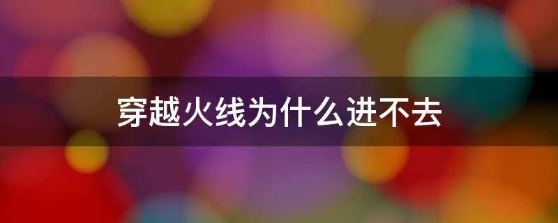 穿越火线为什么进不去