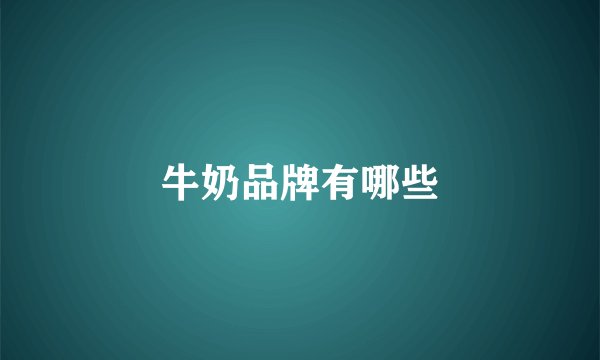 牛奶品牌有哪些