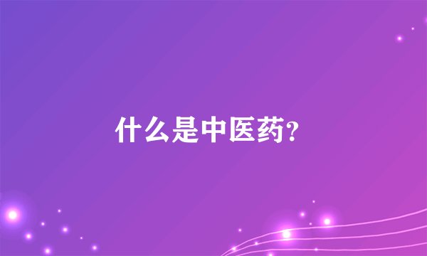 什么是中医药？