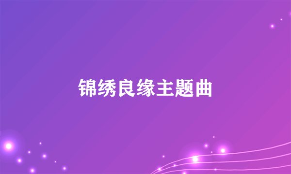 锦绣良缘主题曲