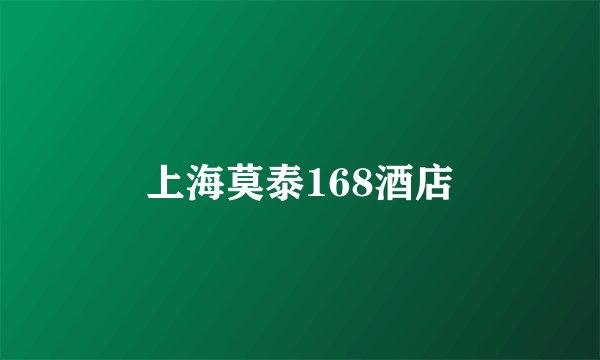 上海莫泰168酒店