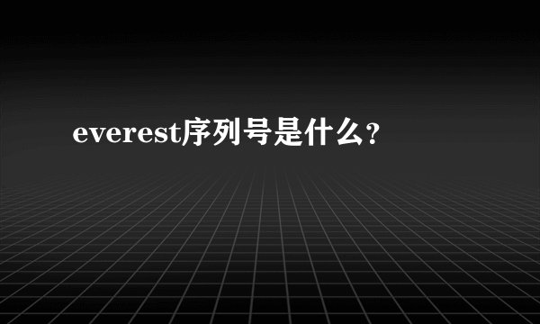 everest序列号是什么?