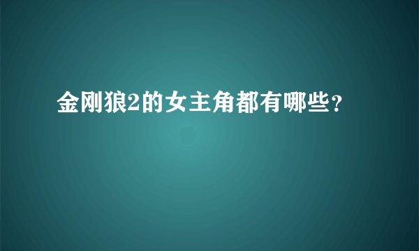 金刚狼2的女主角都有哪些？
