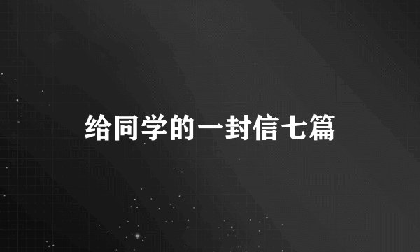 给同学的一封信七篇
