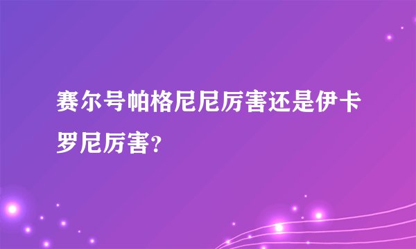 赛尔号帕格尼尼厉害还是伊卡罗尼厉害？