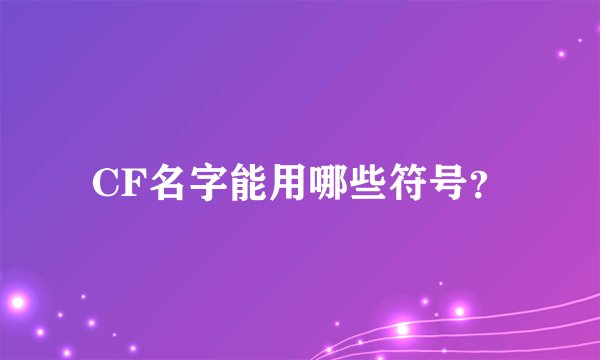 CF名字能用哪些符号？