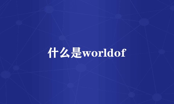 什么是worldof