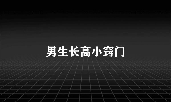 男生长高小窍门