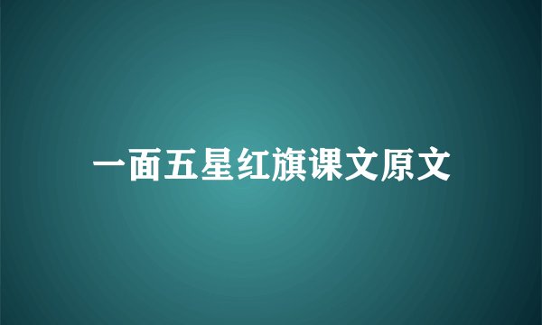 一面五星红旗课文原文