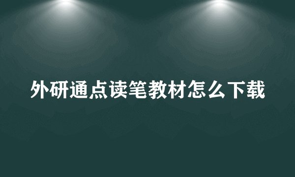 外研通点读笔教材怎么下载