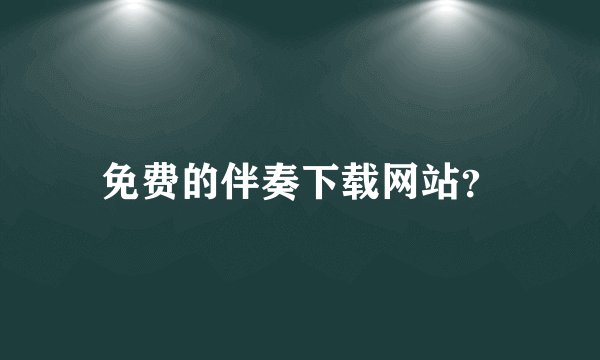 免费的伴奏下载网站？