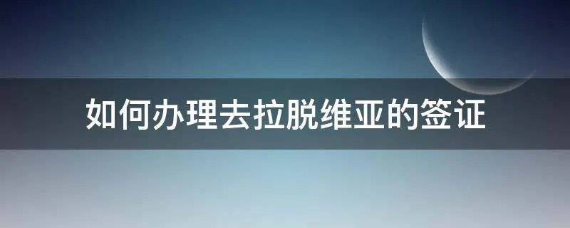 如何办理去拉脱维亚的签证