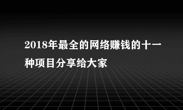 2018年最全的网络赚钱的十一种项目分享给大家