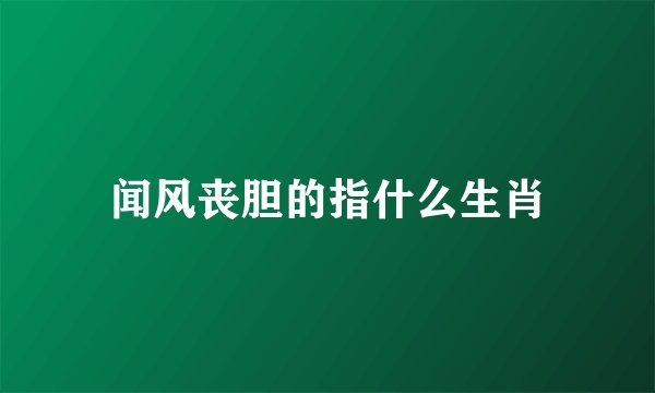 闻风丧胆的指什么生肖