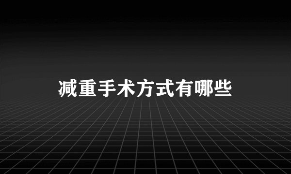 减重手术方式有哪些