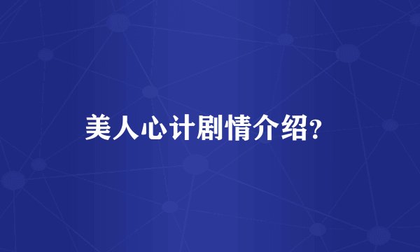 美人心计剧情介绍？