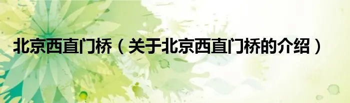 北京西直门桥（关于北京西直门桥的介绍）