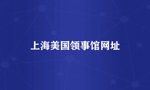 上海美国领事馆网址