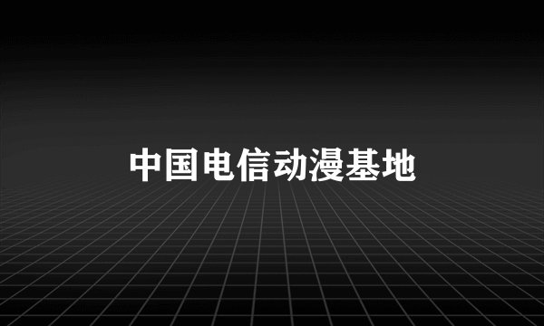 中国电信动漫基地