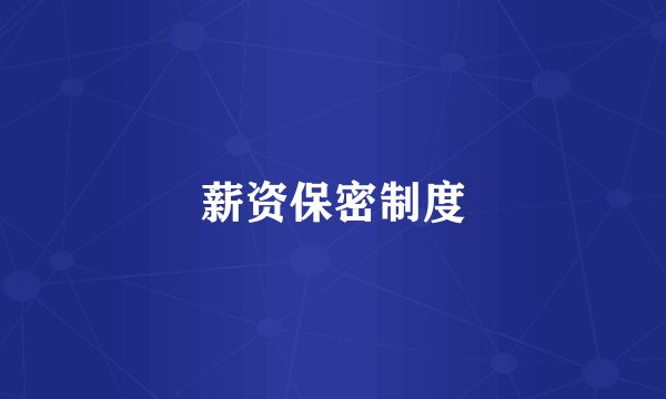 薪资保密制度