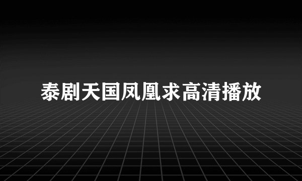 泰剧天国凤凰求高清播放