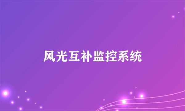 风光互补监控系统