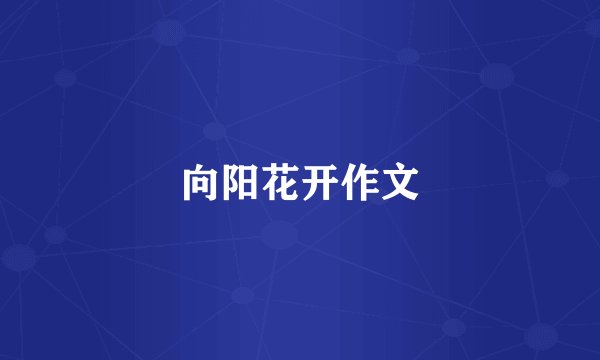 向阳花开作文
