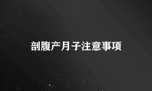 剖腹产月子注意事项