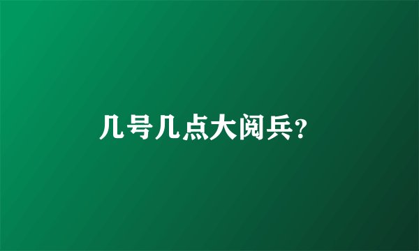 几号几点大阅兵？