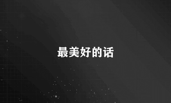 最美好的话