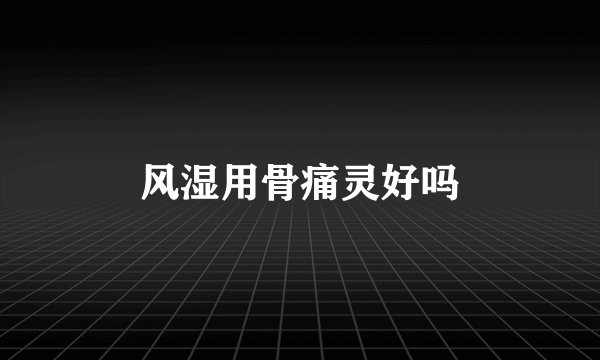 风湿用骨痛灵好吗