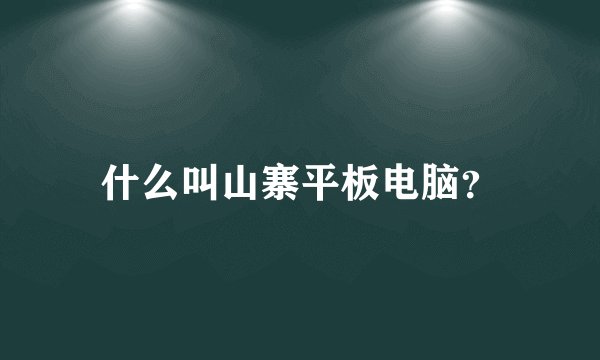什么叫山寨平板电脑？